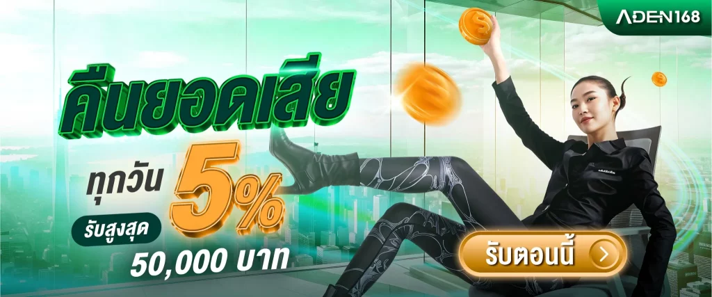 เว็บAden168