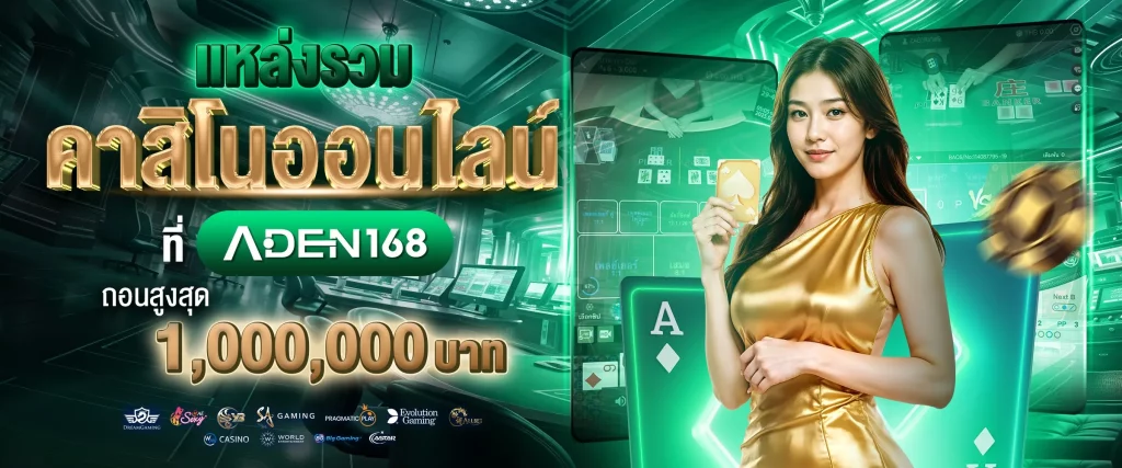 เว็บAden168